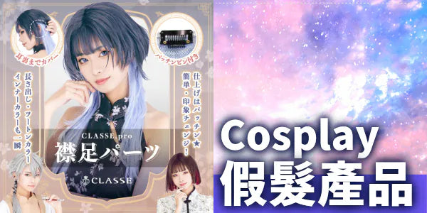 Cosplay假髮 | Cosplay Wig