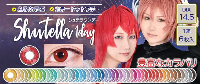 Assist Shutella 1 Day Cosplay 隱形眼鏡