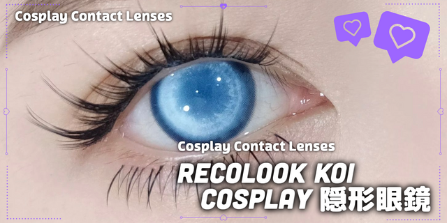 RECOLOOK KOI 遮瞳款COSPLAY隱形眼鏡