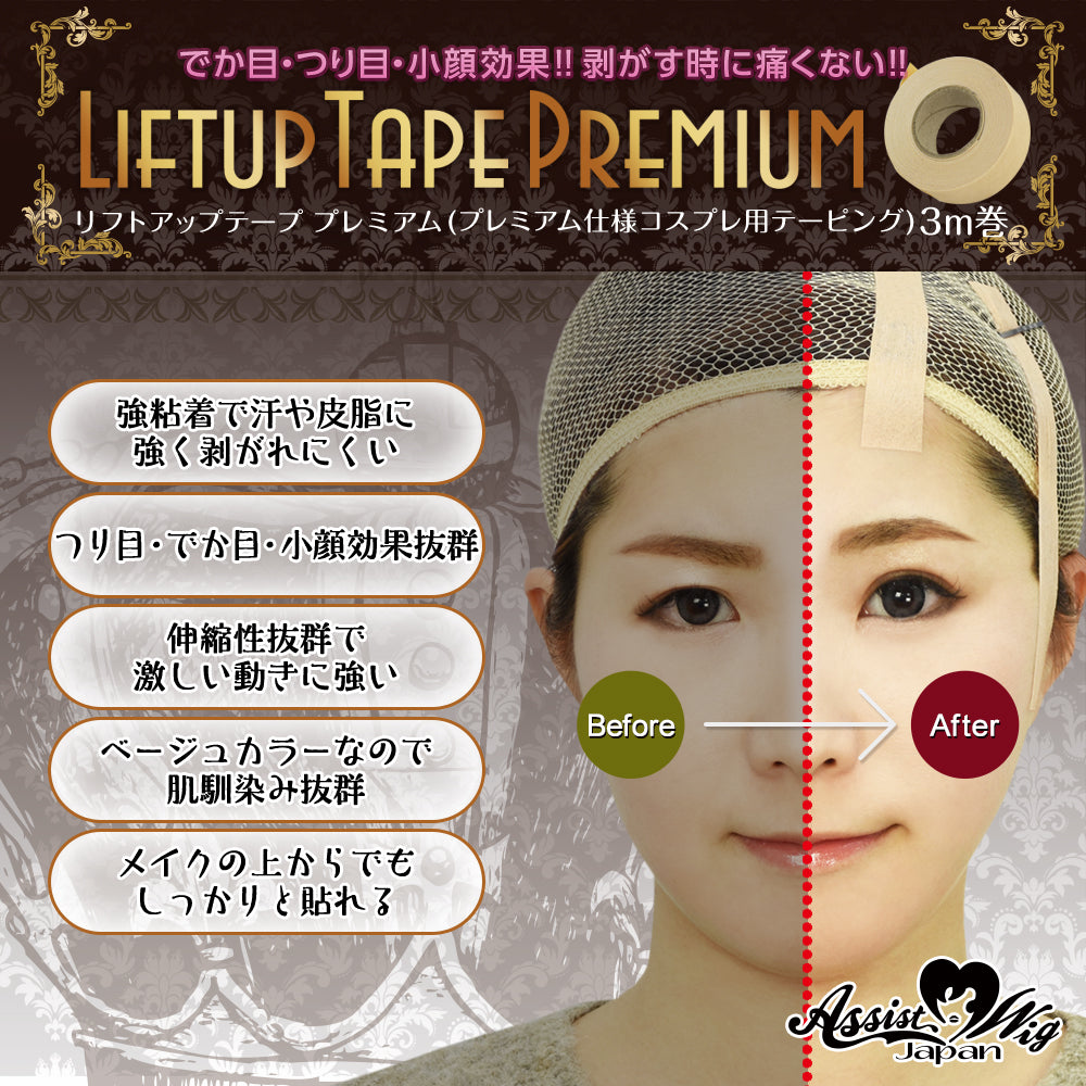 修面膠紙 (特強款式 Cosplay專用膠紙) 5m卷 日本Assist Cosplay用品