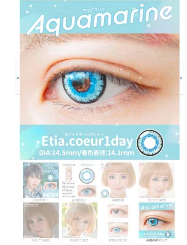 Etia Coeur 1Day Aquamarin 海洋藍 日拋隱形眼鏡 (6片裝)
