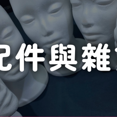 Collection image for: 配件與雜貨