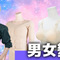 男女變裝