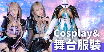 Cosplay 服裝 | Cosplay Custome