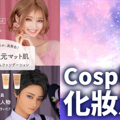 Collection image for: Cosplay 化妝品 | Makeup for Cosplay