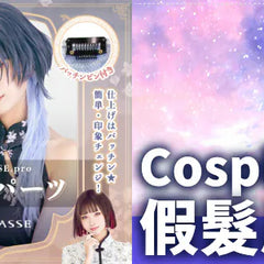 Collection image for: Cosplay假髮 | Cosplay Wig