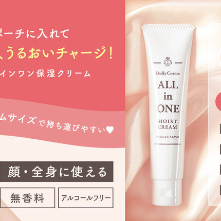 Dolly cosme All in one 臉部補濕霜
