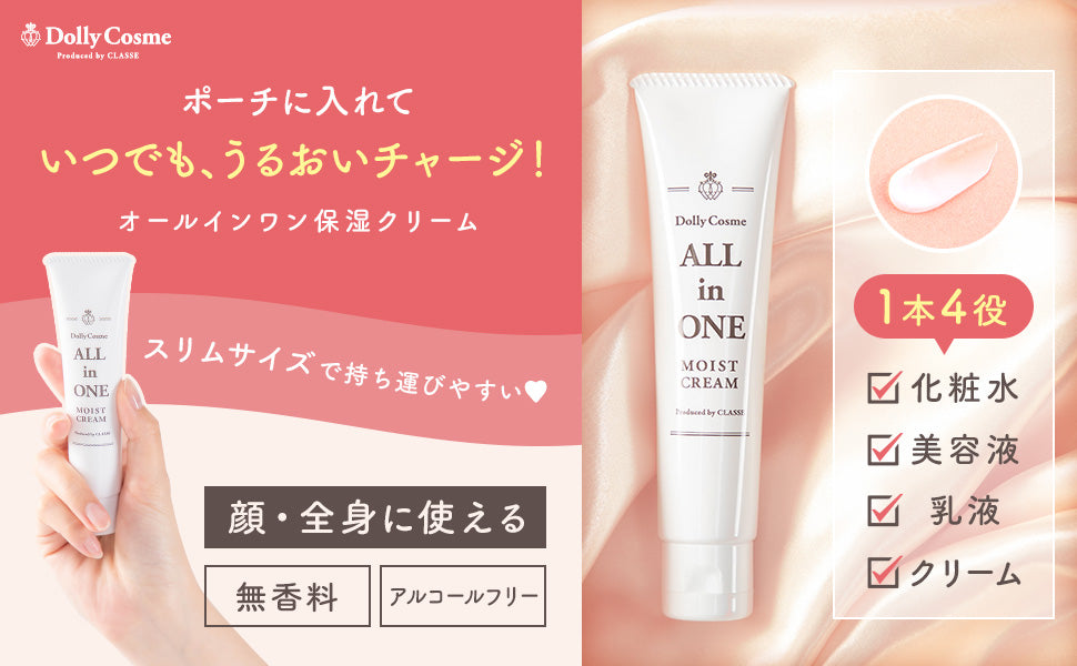 Dolly cosme All in one 臉部補濕霜
