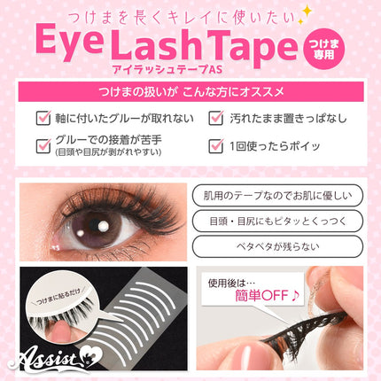 假眼睫毛專用膠紙 日本Assist Cosplay用品