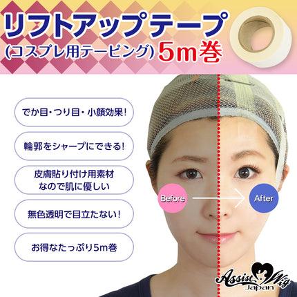 修面膠紙 (基礎款式 Cosplay專用膠紙)  5m卷  日本Assist Cosplay用品