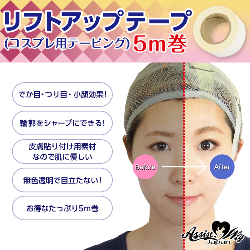 Facial Adhesive Tape (Basic Cosplay Tape) 5m roll - Japan Assist Cosplay Supplies