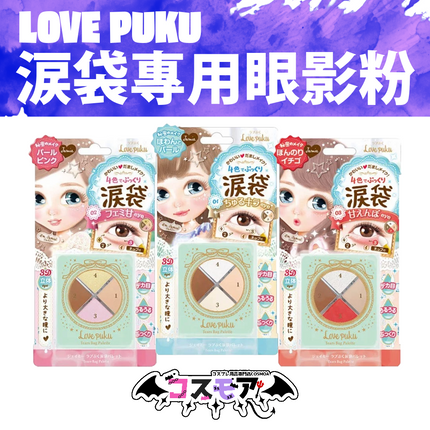 Love Puku 淚袋專用眼影粉 (紅色 , 粉紅色 , 珍珠色)