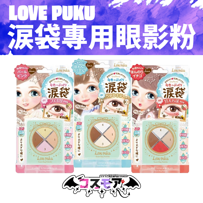 Love Puku Under Eye Bag Eyeshadow Powder (Red, Pink, Pearl)