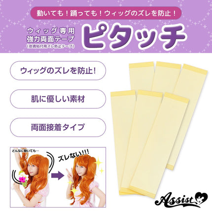 假髮專用 強力雙面膠紙 (6/12枚入) 日本Assist Cosplay用品