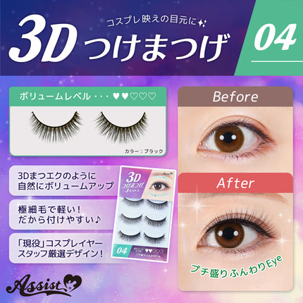 3D立體眼睫毛 (3對裝) 日本Assist Cosplay用品 (各款)
