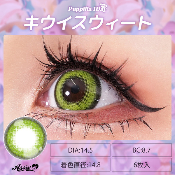 15.0mm Puppilla Sweet 1Day Kiwi Sweet 日本Cosplay 日拋隱形眼鏡
