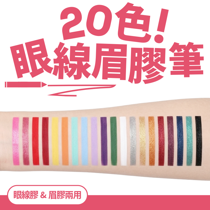 HANDAIYAN Colorful Eyebrow & Eyeliner Gel (20 colors)
