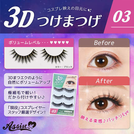 3D立體眼睫毛 (3對裝) 日本Assist Cosplay用品 (各款)