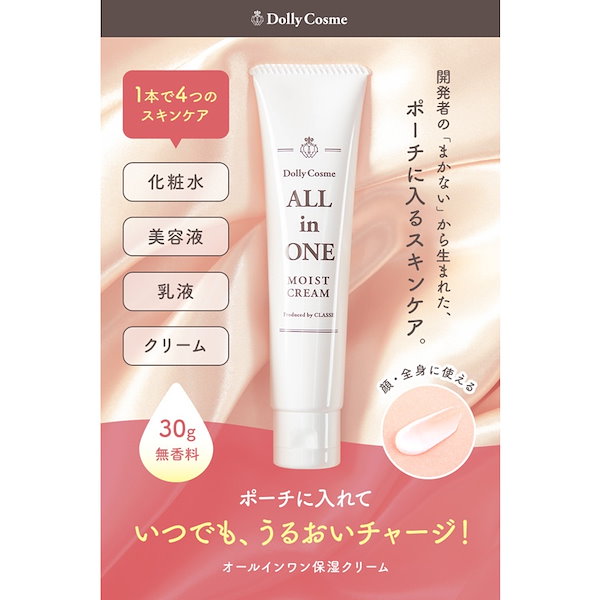 Dolly cosme オールインワン フェイスモイスチャライザー