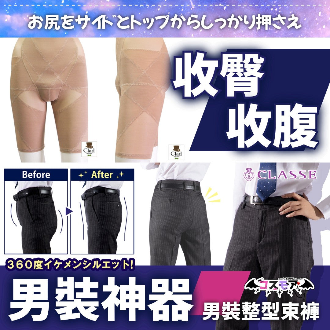 日本CLASSE 男裝神器 形體束褲 (S/M/L/XL/XXL)