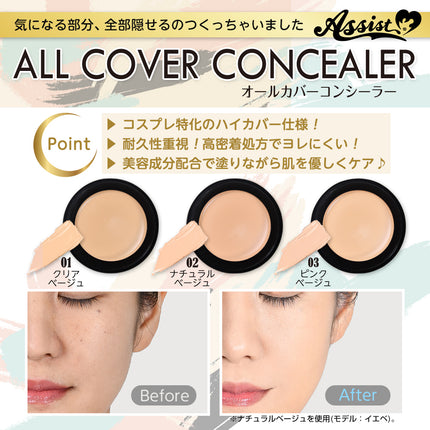 全效遮蓋遮瑕膏 (自然色) 日本Assist Cosplay用品
