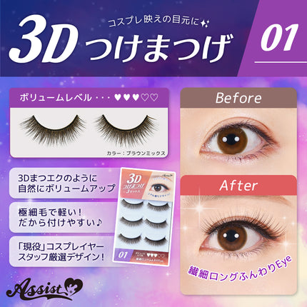 3D立體眼睫毛 (3對裝) 日本Assist Cosplay用品 (各款)