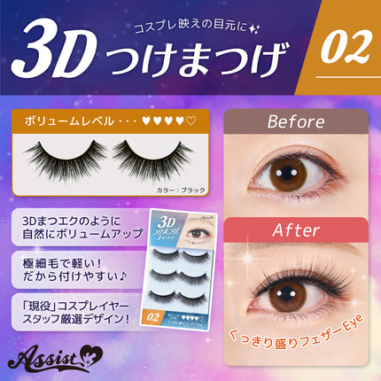 3D立體眼睫毛 (3對裝) 日本Assist Cosplay用品 (各款)