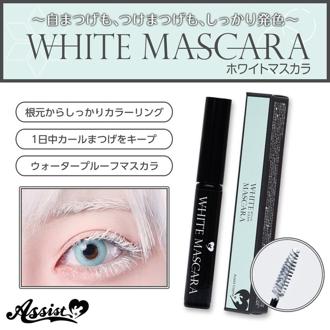 睫毛液 (白色) 日本Assist Cosplay用品