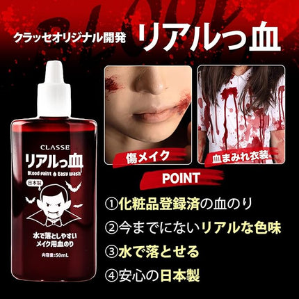 CLASSE 仿真血漿 50ml (皮膚和衣物用)