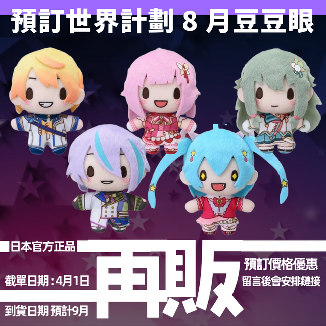 【2026年9月出貨】Wonderlands x Showtime 世界計畫 繽紛舞台！PJSK プロセカ 日版 SEGA 豆豆眼 202609WXS