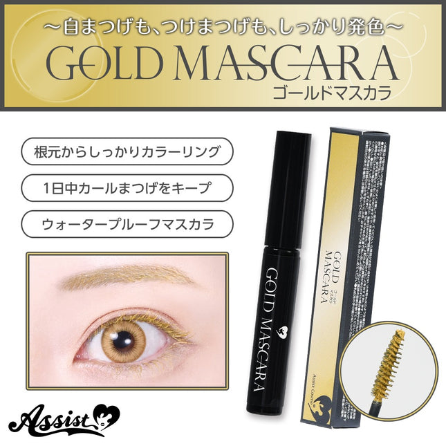 睫毛液 (金黃色) 日本Assist Cosplay用品