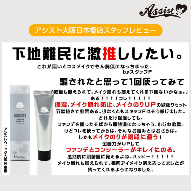 日本ASSIST JELLY PRIMER 強力補濕啫喱