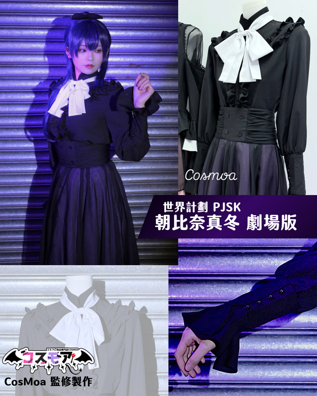 【CosMoa 監修】世界計畫 PJSK 劇場版｜朝比奈真冬 Cosplay 服裝 全套