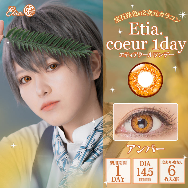 Etia Coeur 1Day Amber 琥珀色 日拋隱形眼鏡 (6片裝)