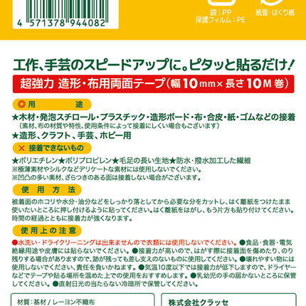 超強力 造形・布用雙面膠紙 (4款長度)