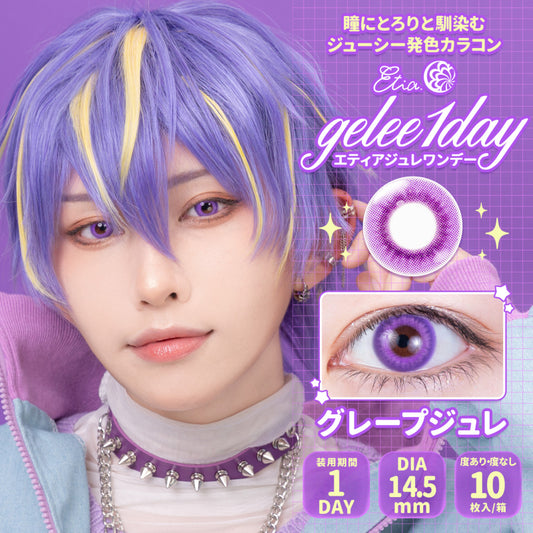 Etia Gelee 1Day Grape Gelee 日拋隱形眼鏡 (10片裝)