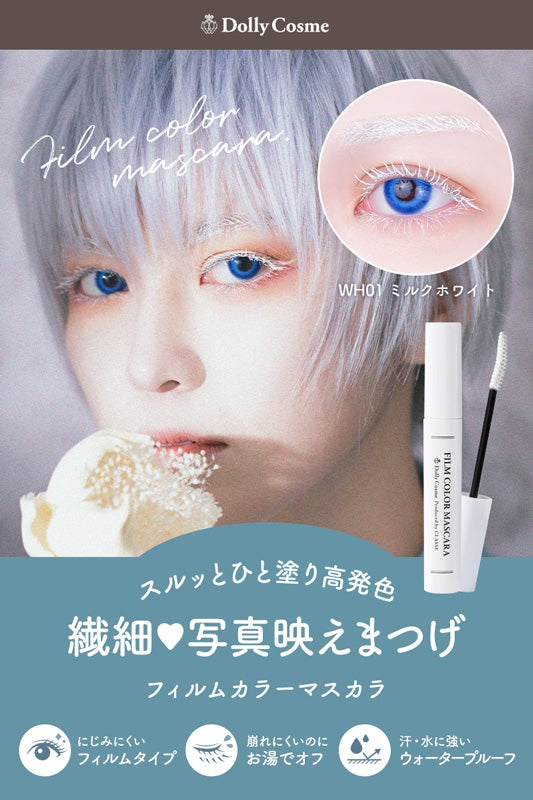 Dolly cosme マスカラ (ホワイト)