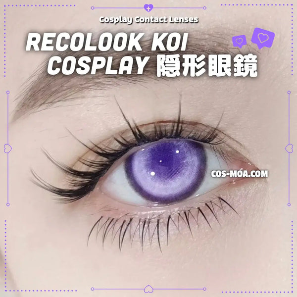 Recolook 半年拋 Koi 紗網款 14.5mm 紫色 Cosplay美瞳