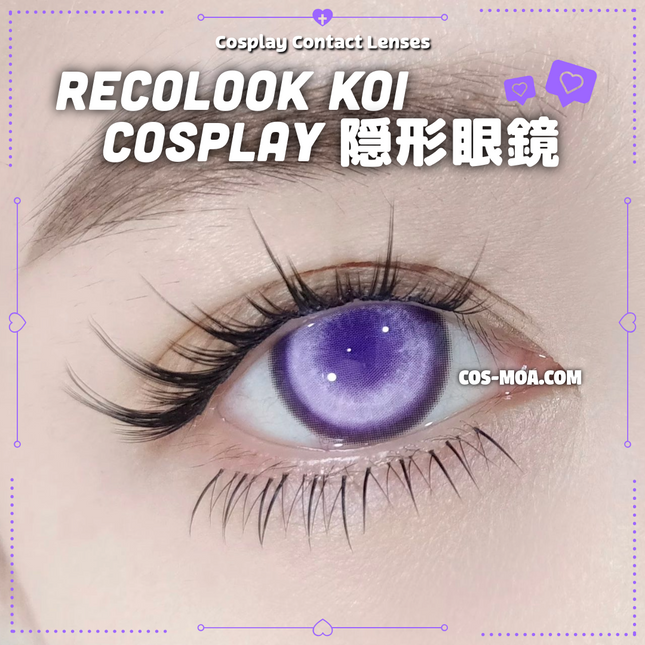 Recolook 半年拋 Koi 紗網款 14.5mm 紫色 Cosplay美瞳