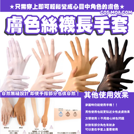 日本CLASSE 膚色絲襪手套