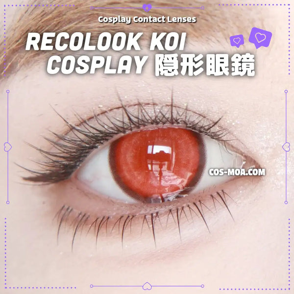 Recolook 半年拋 Koi 紗網款 14.5mm 紅色 Cosplay美瞳