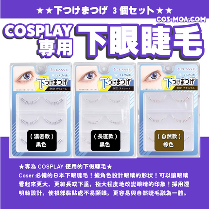 日本CLASSE BK02 黑色 長直款 下眼睫毛 3個SET