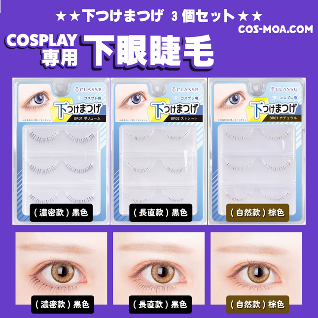 Japan CLASSE BK03 Brown Natural Lower Eyelashes 3-SET