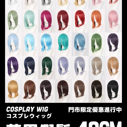 【門市優惠進行中】萬用COSPLAY假髮 40CM