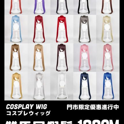 【門市優惠活動進行中】萬用COSPLAY雙馬尾假髮 100CM