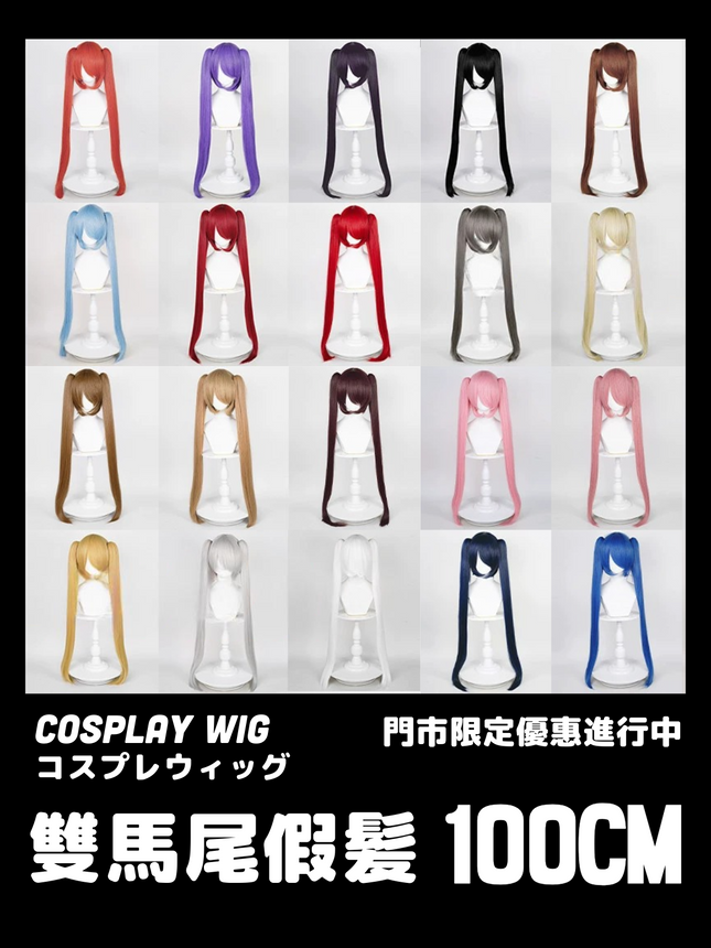 【門市優惠活動進行中】萬用COSPLAY雙馬尾假髮 100CM
