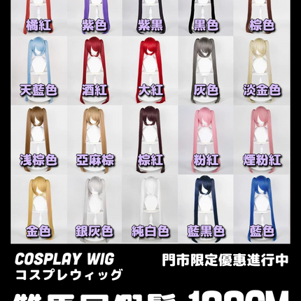 【門市優惠活動進行中】萬用COSPLAY雙馬尾假髮 100CM