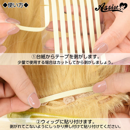 假髮製作用雙面膠紙 (2*8 16枚) 日本Assist Cosplay用品