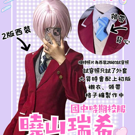 【CosMoa 監修】世界計畫 PJSK 25時｜曉山瑞希 國中校服 Cosplay 服裝 全套
