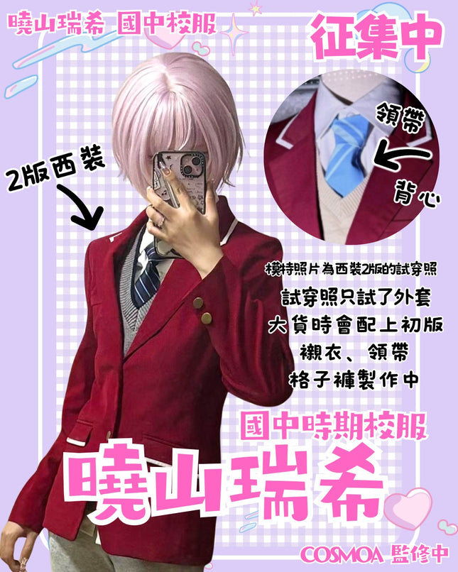 【CosMoa 監修】世界計畫 PJSK 25時｜曉山瑞希 國中校服 Cosplay 服裝 全套